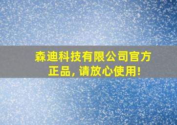 森迪科技有限公司官方正品, 请放心使用!